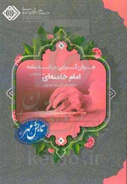 جوان‌گرایی در اندیشه امام خامنه‌ای (مدظله‌العالی)