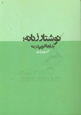 نوشتار زنانه: بداهه‌گویی در مه