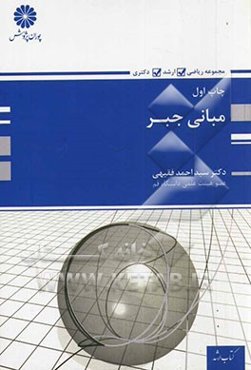 مبانی جبر: به همراه سؤال‌های طبقه‌بندی شده جبر از: آزمون‌های کارشناسی ارشد (1393 - 1369)...