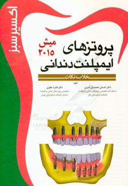 اکسیر سبز پروتزهای ایمپلنت دندانی میش 2015 (خلاصه نکات)