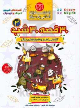 30 قصه، 30 شب
