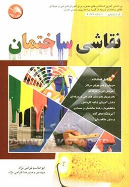 نقاشی ساختمان: بر اساس آخرین استانداردهای مصوب برای آموزش‌های فنی و حرفه‌ای نقاش ساختمان (درجه 1) گروه برنامه‌ریزی ...