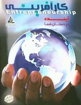 کارآفرینی: آینده در دستان شما