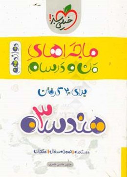 هندسه 3 دوازدهم