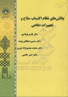 چالش‌های نظام اکتساب سلاح و تجهیزات دفاعی