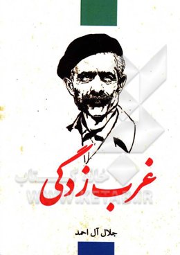 غرب‌زدگی