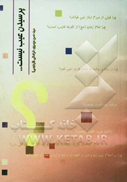 پرسیدن عیب نیست