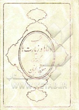 منتخب مفاتیح الجنان با علائم وقف