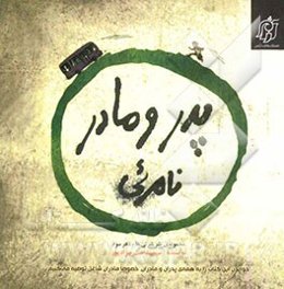 پدر و مادر نامرئی: داستانی بر اساس برخی واقعیت‌های زندگی امروز