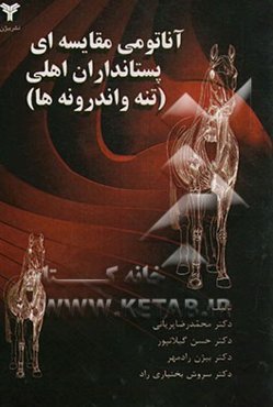 آناتومی مقایسه‌‌ای پستانداران اهلی (تنه و اندرونه‌ها)