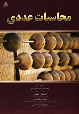 محاسبات عددی