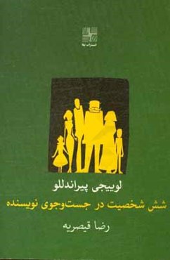 شش شخصیت در جست‌وجوی نویسنده: نمایش‌نامه
