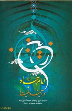 امام سجاد (ع) در آینه واقعیت‌ها: همراه با شرح و تحلیل خطبه‌ی آتشین امام سجاد (ع) در کوفه و مسجد اموی شام