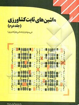 ماشین‌های ثابت کشاورزی (برق) رشته‌ی ساخت و تولید زمینه‌ی کشاورزی شاخه‌ی متوسطه‌ی فنی و حرفه‌ای