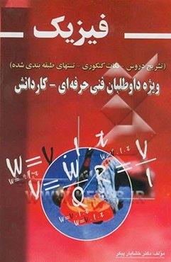 فیزیک: تشریح دروس - نکات کنکوری - تستهای طبقه‌بندی شده برای شرکت‌کنندگان در کنکور کاردانی پیوسته کاردانش - فنی حرفه‌ای
