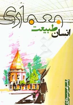 انسان، طبیعت، معماری