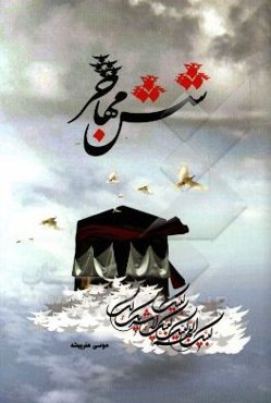 شش مهاجر: زندگی‌نامه، وصیت‌نامه و خاطرات ماندگار شهدای فاجعه منای شهرستان لامرد استان فارس