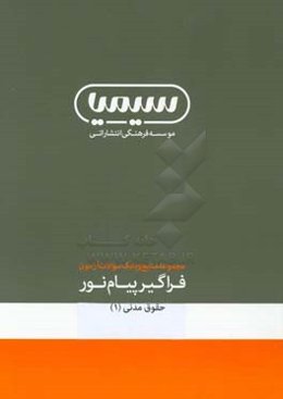 راهنمای جامع رشته حقوق خصوصی کارشناسی ارشد حقوق مدنی (1)