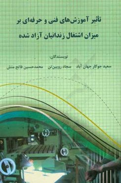 تاثیر آموزش‌های فنی و حرفه‌ای بر میزان اشتغال زندانیان آزاد شده