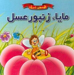 مایا، زنبور عسل