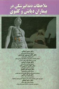 ملاحظات دندانپزشکی در بیماران دیابتی و کلیوی