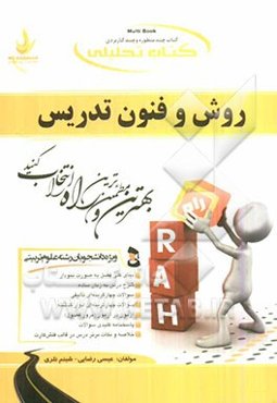 کتاب تحلیلی روش و فنون تدریس (ویژه دانشجویان رشته علوم تربیتی)