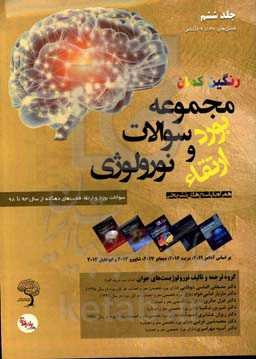 مجموعه سوالات بورد و ارتقای نورولوژی: سوالات بورد و ارتقاء قطب‌های دهگانه از سال 93 تا 98 همراه با پاسخ‎های تشریحی