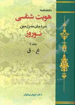 دانشنامه هویت‌شناسی مردمان سرزمین نوروز: غ - ق
