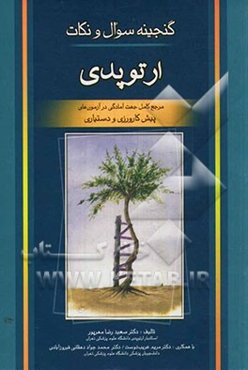 گنجینه سوال و نکات ارتوپدی: مرجع کامل جهت آمادگی در آزمون‌های پیش‌کارورزی و دستیاری