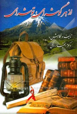 از هر گوشه‌ای، توشه‌ای