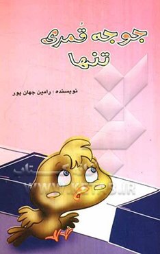 جوجه قمری تنها (مجموعه داستان برای کودکان)