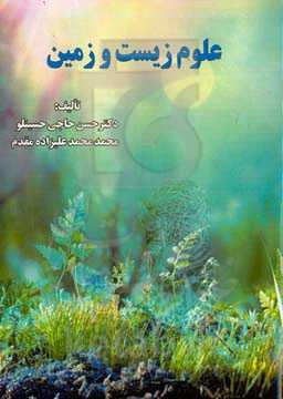 علوم زیست و زمین