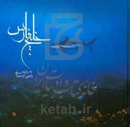 خلیج فارس به روایت رامین اردستانی