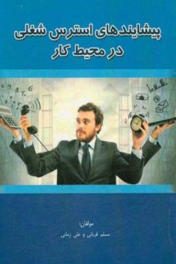 پیشایندهای استرس شغلی در محیط کار