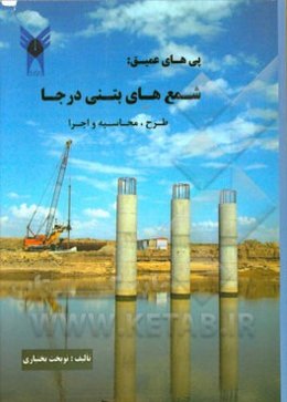 پی‌های عمیق: شمع‌های بتنی درجا: طرح، محاسبه و اجرا