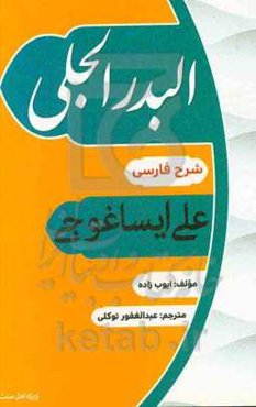 البدر الجلی شرح فارسی علی ایساغوجی