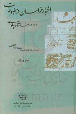 اخبار خراسان در مطبوعات دوره رضا شاه پهلوی: روزنامه آزادی (1308 - 1310)