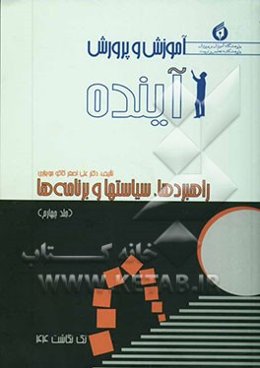آموزش و پرورش آینده: راهبردها، سیاستها و برنامه‌ها