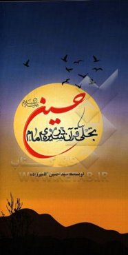 تجلی قرآن در سیره‌ی امام حسین (ع)