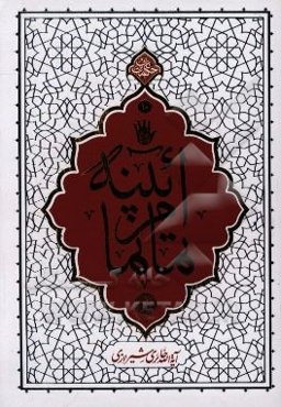 آئینه تمام‌نما: بیاناتی از استاد آیت‌الله حائری شیرازی درباره حضرت امام حسین (ع) و واقعه عاشورا