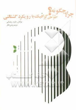 چرا؟ چگونه؟ طراحی گرافیک با رویکرد گشتالتی