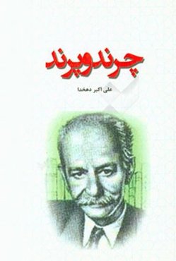 چرند و پرند