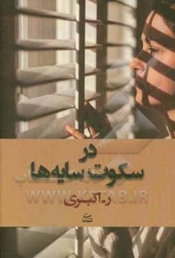 سکوت سایه‌ها