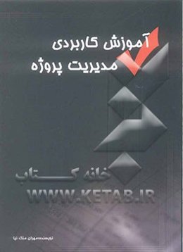 آموزش کاربردی مدیریت پروژه