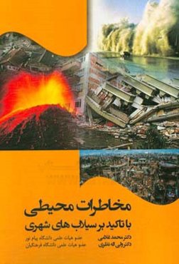 مخاطرات محیطی با تاکید بر سیلاب‌های شهری