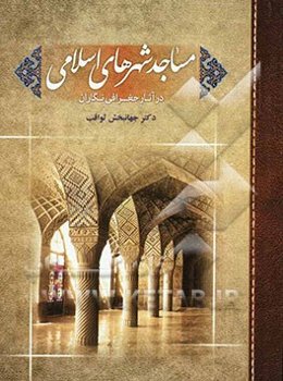 مساجد شهرهای اسلامی در آثار جغرافی‌نگاران