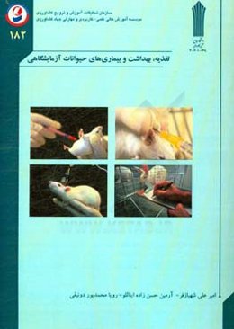 تغذیه، بهداشت و بیماری‌های حیوانات آزمایشگاهی