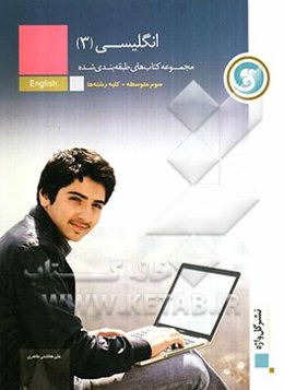 انگلیسی (3) سال سوم متوسطه کلیه رشته‌ها