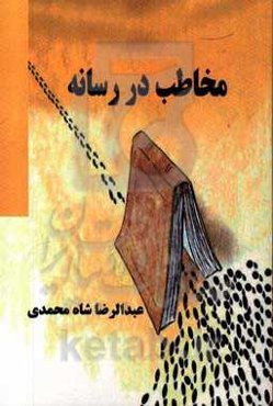 مخاطب در رسانه