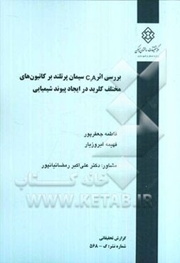 بررسی اثر C3A سیمان پرتلند بر کاتیون‌های مختلف کلرید در ایجاد پیوند شیمیایی